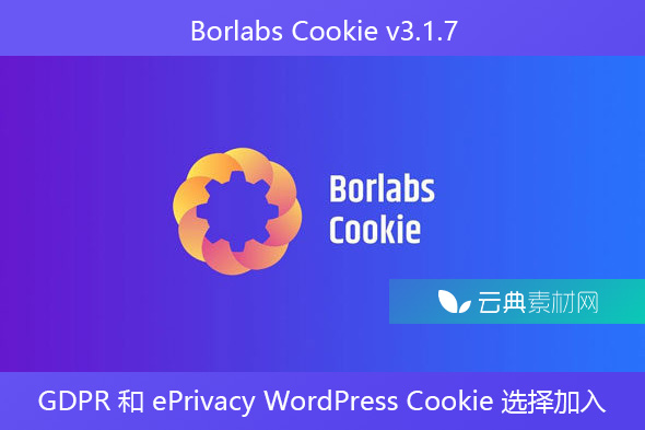 Borlabs Cookie v3.1.7 – GDPR 和 ePrivacy WordPress Cookie 选择加入解决方案