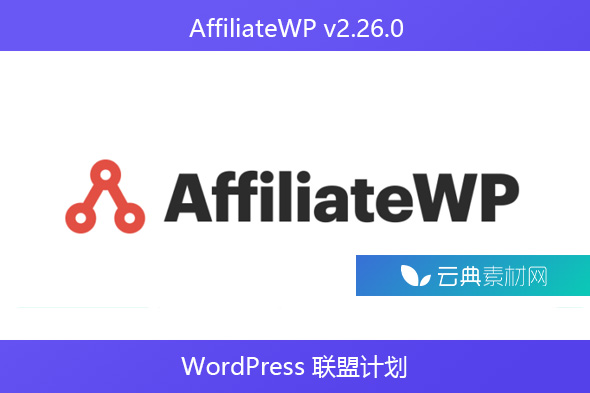 AffiliateWP v2.26.0 – WordPress 联盟计划