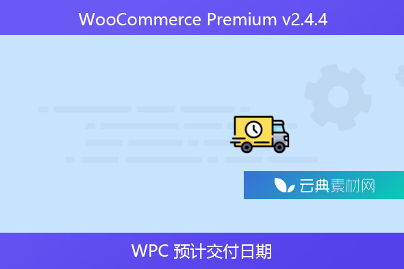 WooCommerce Premium v​​2.4.4 – WPC 预计交付日期