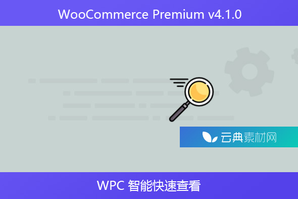 WooCommerce Premium v​​4.1.0 – WPC 智能快速查看