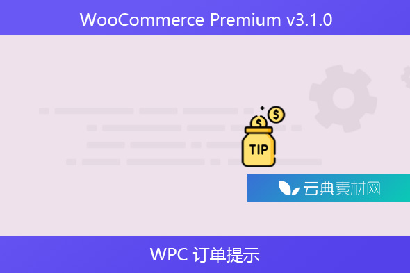 WooCommerce Premium v​​3.1.0 – WPC 订单提示