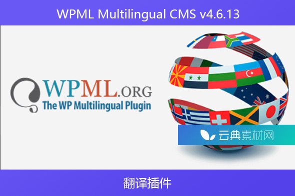 WPML Multilingual CMS v4.6.13-翻译插件