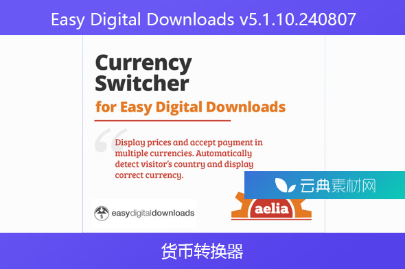 Easy Digital Downloads v5.1.10.240807 -货币转换器