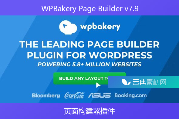 WPBakery Page Builder v7.9-页面构建器插件