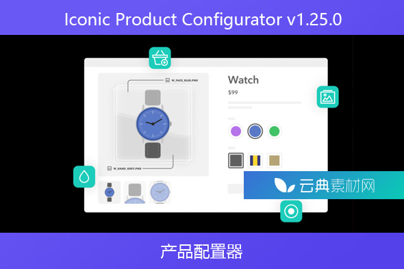 Iconic Product Configurator v1.25.0 – 产品配置器