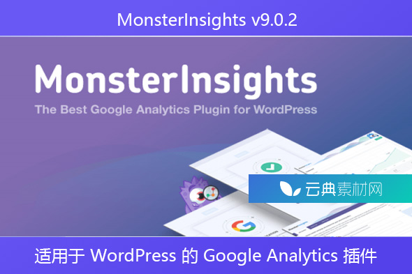 MonsterInsights v9.0.2 – 适用于 WordPress 的 Google Analytics 插件