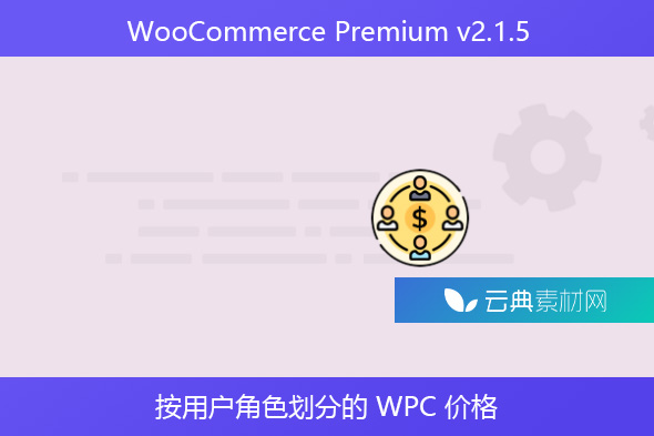 WooCommerce Premium v​​2.1.5- 按用户角色划分的 WPC 价格