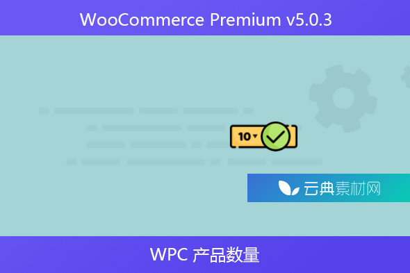 WooCommerce Premium v​​5.0.3 – WPC 产品数量