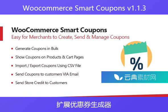 Woocommerce Smart Coupons v1.1.3 – 扩展优惠券生成器