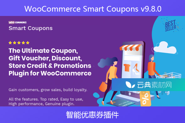 WooCommerce Smart Coupons v9.8.0 – 智能优惠券插件