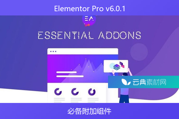 Elementor Pro v6.0.1 – 必备附加组件