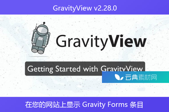 GravityView v2.28.0 – 在您的网站上显示 Gravity Forms 条目