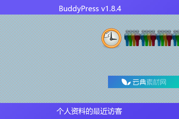 BuddyPress v1.8.4 – 个人资料的最近访客