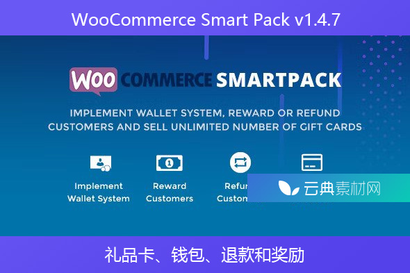 WooCommerce Smart Pack v1.4.7 – 礼品卡、钱包、退款和奖励