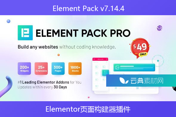 Element Pack v7.14.4 – Elementor页面构建器插件