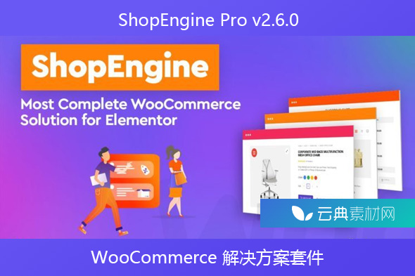 ShopEngine Pro v2.6.0 -WooCommerce 解决方案套件