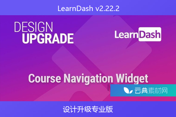 LearnDash v2.22.2 – 设计升级专业版