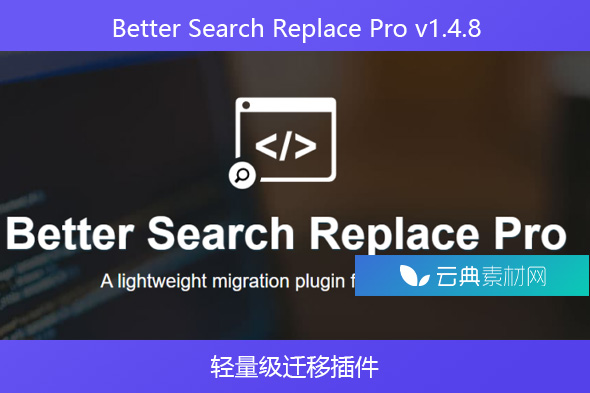 Better Search Replace Pro v1.4.8- 轻量级迁移插件