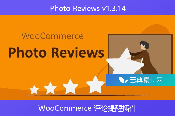 Photo Reviews v1.3.14 – WooCommerce 评论提醒插件