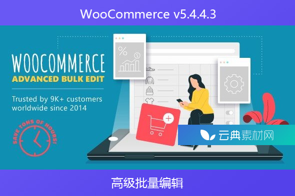 WooCommerce v5.4.4.3- 高级批量编辑