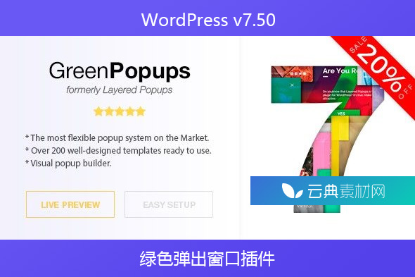 WordPress v7.50 – 绿色弹出窗口插件