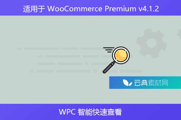 WooCommerce Premium v​​4.1.2 – WPC 智能快速查看