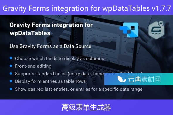 Gravity Forms integration for wpDataTables v1.7.7 – 高级表单生成器