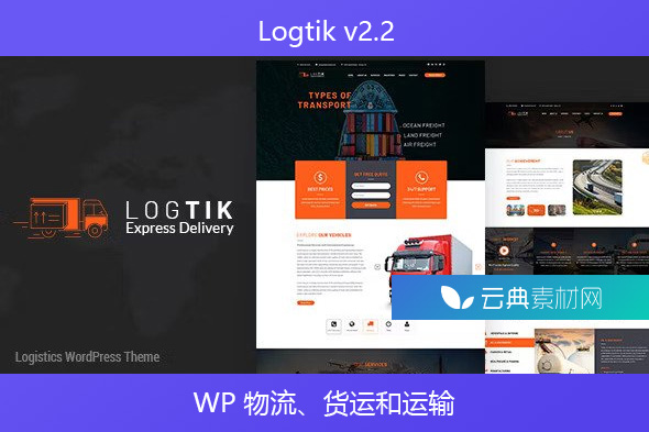 Logtik v2.2 – WP 物流、货运和运输