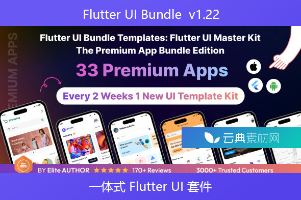 Flutter UI Bundle  v1.22 – 一体式 Flutter UI 套件