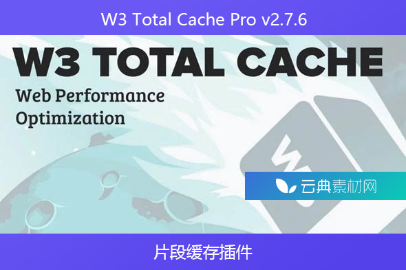 W3 Total Cache Pro v2.7.6 – 片段缓存插件