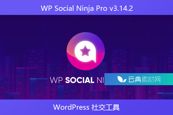 WP Social Ninja Pro v3.14.2 – WordPress 社交工具