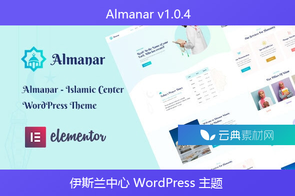 Almanar v1.0.4 – 伊斯兰中心 WordPress 主题