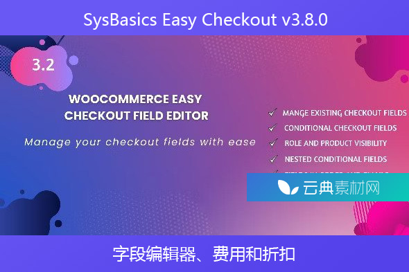 SysBasics Easy Checkout v3.8.0 – 字段编辑器、费用和折扣