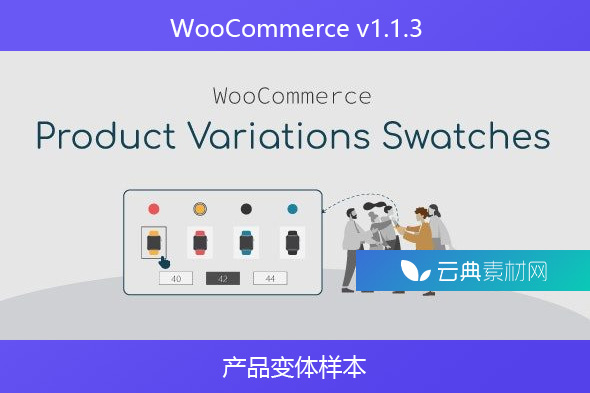 WooCommerce v1.1.3 – 产品变体样本