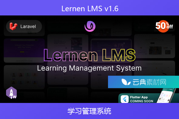 Lernen LMS v1.6 – 学习管理系统