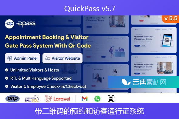 QuickPass v5.7 – 带二维码的预约和访客通行证系统