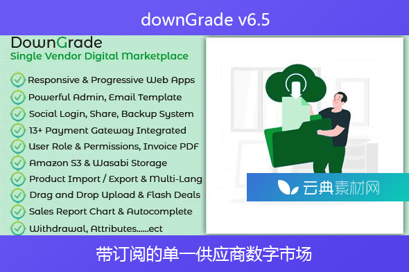 downGrade v6.5 – 带订阅的单一供应商数字市场